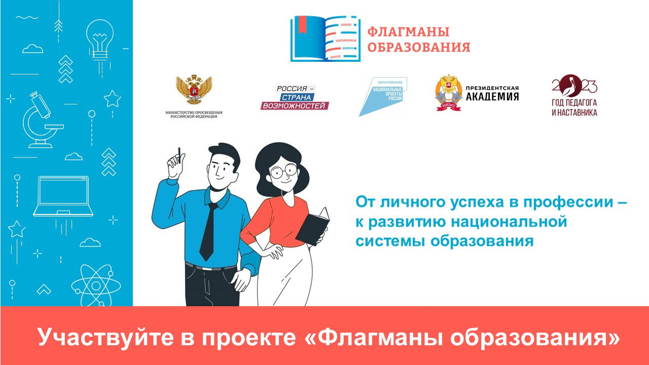 «Флагманы образования».
