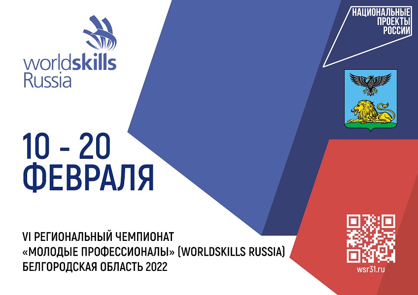 VI Региональный чемпионат «Молодые профессионалы» (WorldSkills Russia)..