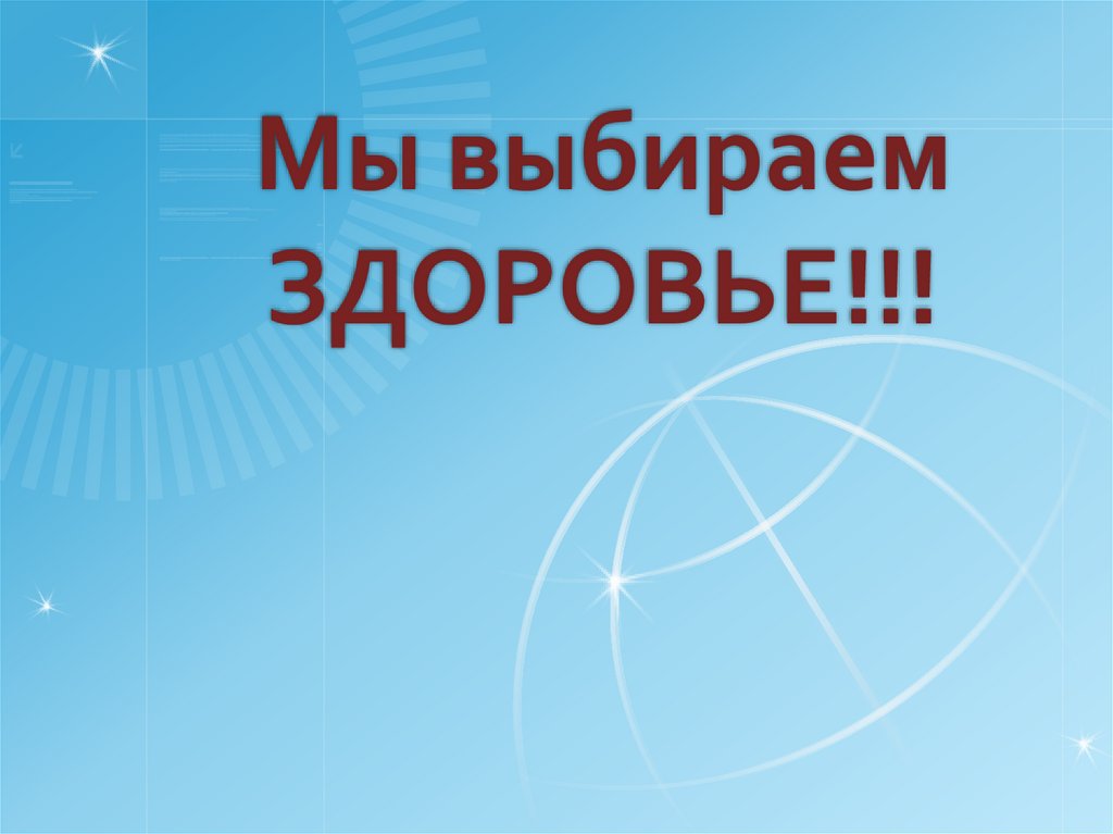 Муниципальный конкурс рисунков &amp;quot;Юные шебекинцы выбирают здоровье&amp;quot;.