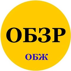 Олимпиада по ОБЗР.