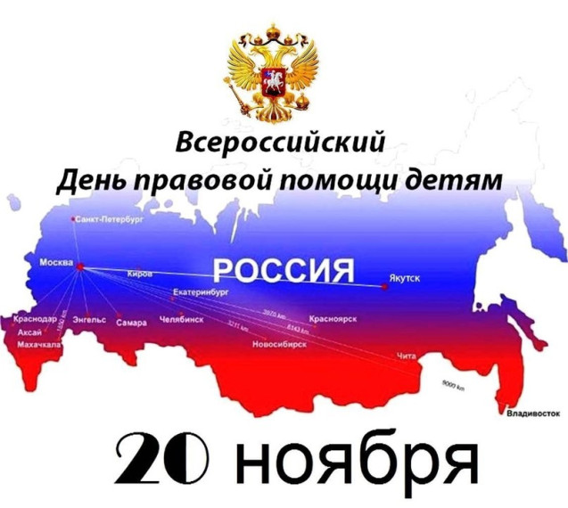20 ноября 2023 года — Всероссийский День правовой помощи детям.