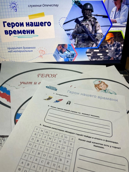 Разговоры о важном «ГЕРОИ НАШЕГО ВРЕМЕНИ».