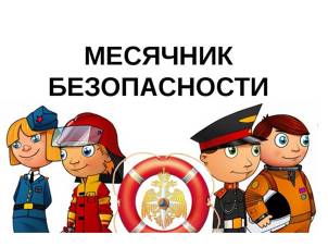 Месячник безопасности - 2023.