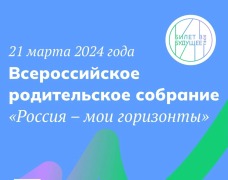Родительское собрание «Россия — мои горизонты».