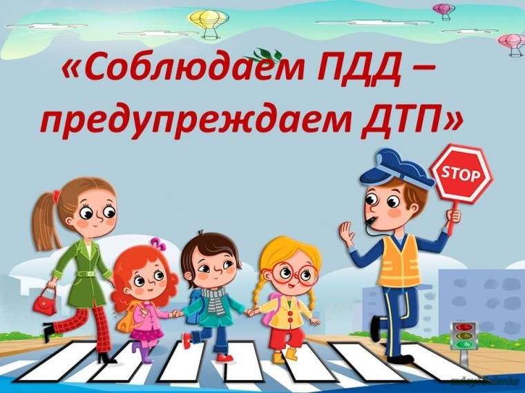 Декадник #ЯсоблюдаюПДД.
