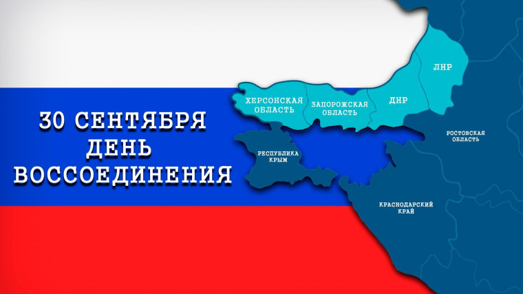 30 сентября День воссоединения Донецкой Народной Республики, Луганской Народной Республики, Запорожской области и Херсонской области с Российской Федерацией..