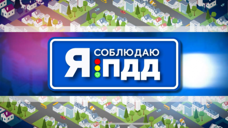 Декадник "Я соблюдаю ПДД".