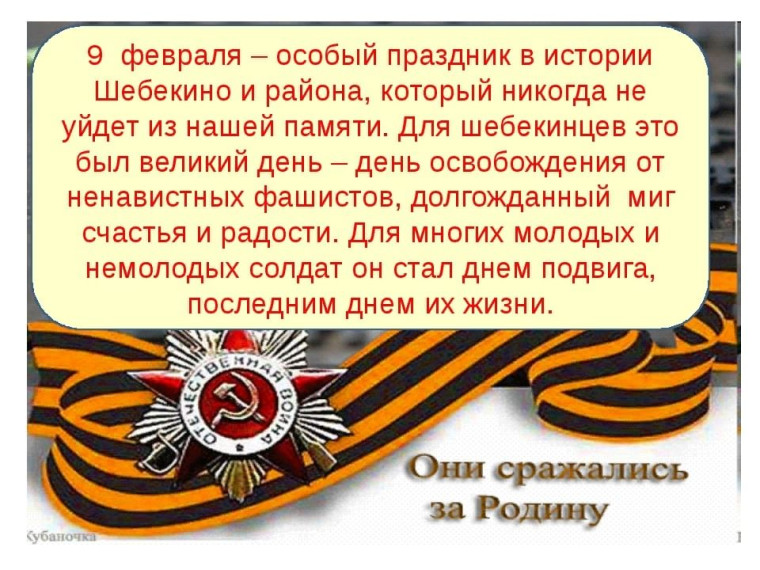 9 февраля - День освобождения Шебекино.