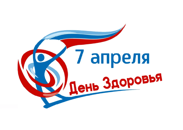 7 апреля - Всемирный день здоровья. .