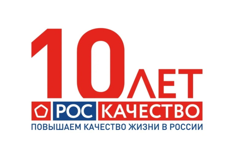 10-летие возрождения Знака качества в России.