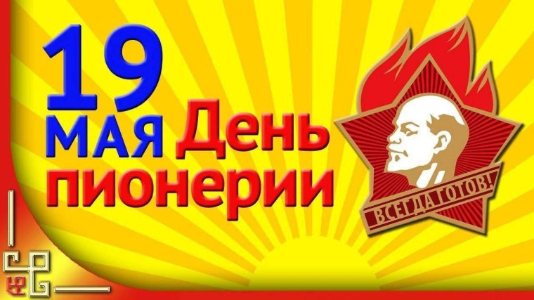 «Пионер, к борьбе за дело Коммунистической партии Советского Союза будь готов!» – когда-то эти слова знал каждый советский школьник..
